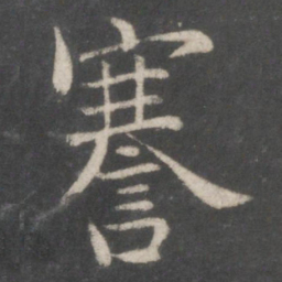欧阳询謇书法图片