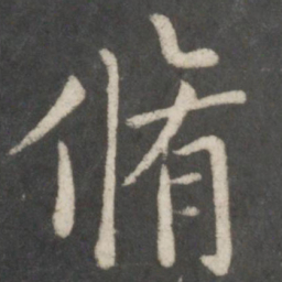 欧阳询修书法图片