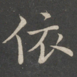 欧阳询依书法图片