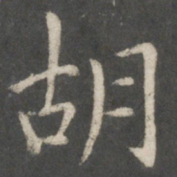 欧阳询胡书法图片