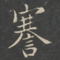 欧阳询謇书法图片