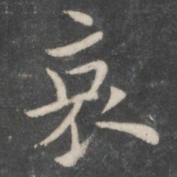 欧阳询哀书法图片