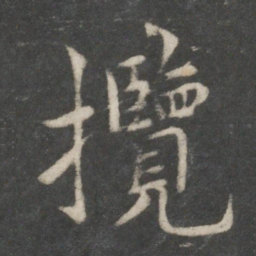 欧阳询揽书法图片