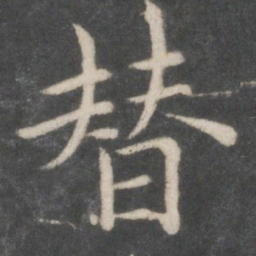 欧阳询替书法图片