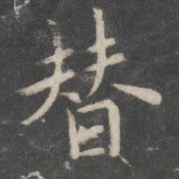 欧阳询替书法图片
