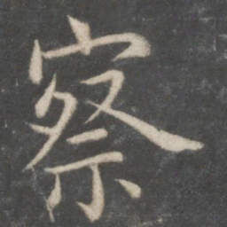 欧阳询察书法图片