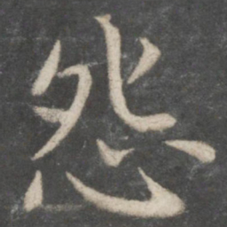 欧阳询怨书法图片