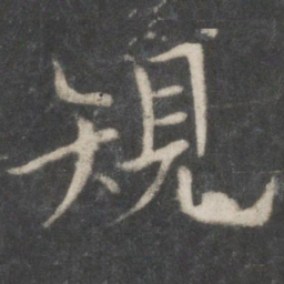 欧阳询规书法图片