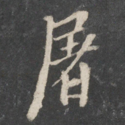 魏碑世书法图片