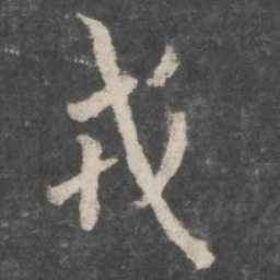 欧阳询戎书法图片