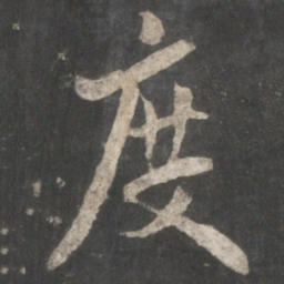 欧阳询度书法图片