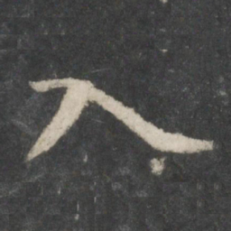 欧阳询入书法图片