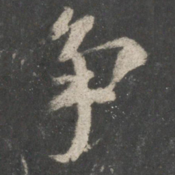 欧阳询争书法图片