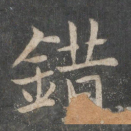 欧阳询错书法图片