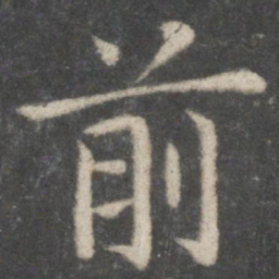 欧阳询前书法图片