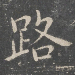 欧阳询路书法图片