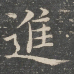 欧阳询进书法图片