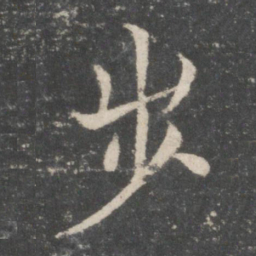 欧阳询步书法图片