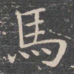 欧阳询马书法图片