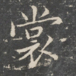欧阳询裳书法图片