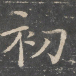 欧阳询初书法图片