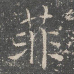 欧阳询菲书法图片