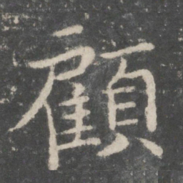欧阳询顾书法图片