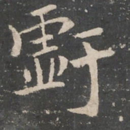 欧阳询亏书法图片