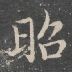 欧阳询昭书法图片
