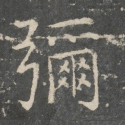 欧阳询弥书法图片