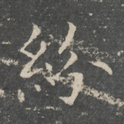 欧阳询纷书法图片
