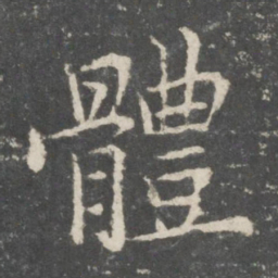 欧阳询体书法图片