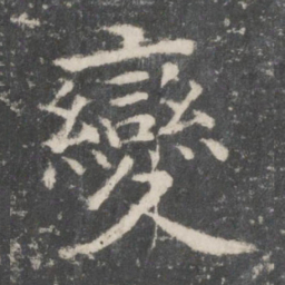 欧阳询变书法图片