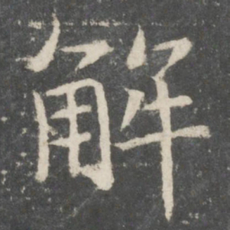 欧阳询解书法图片