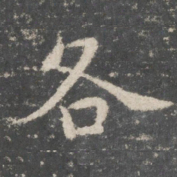 欧阳询各书法图片