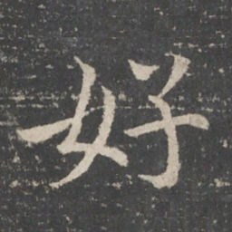 欧阳询好书法图片