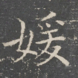 欧阳询媛书法图片