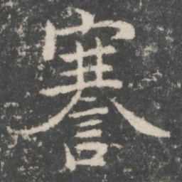 欧阳询謇书法图片
