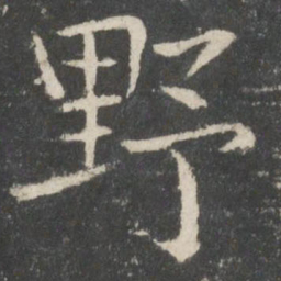 欧阳询野书法图片