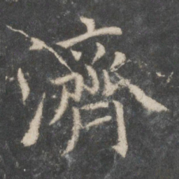 欧阳询济书法图片