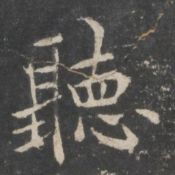 欧阳询听书法图片