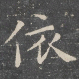欧阳询依书法图片