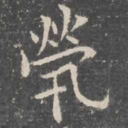 欧阳询茕书法图片