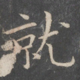 欧阳询就书法图片