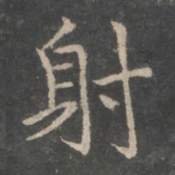 欧阳询射书法图片