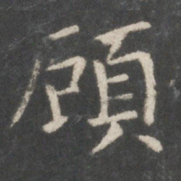 欧阳询顾书法图片
