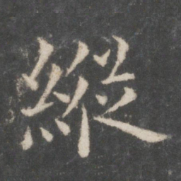 欧阳询纵书法图片