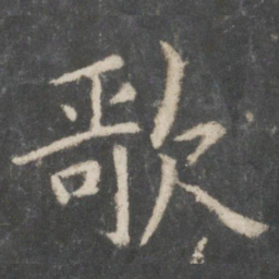欧阳询歌书法图片