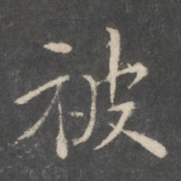 欧阳询被书法图片