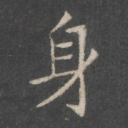 欧阳询身书法图片